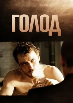 Голод 2008