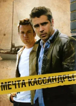 Мечта Кассандры 2007