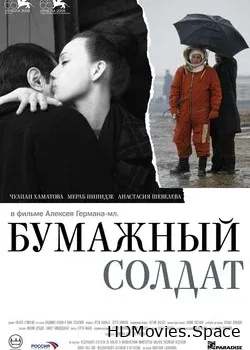 Бумажный солдат (2008)