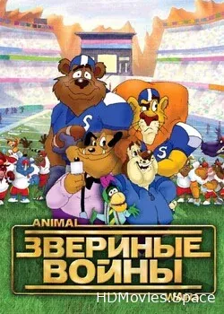 Звериные войны (2000)