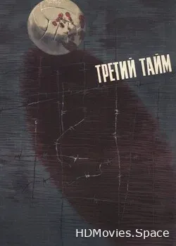 Третий тайм (1962)