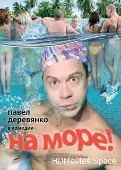 На море! (2008)