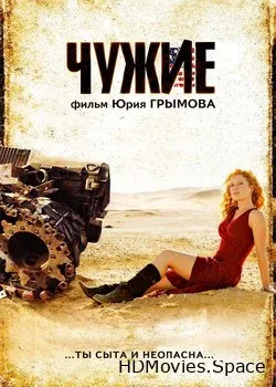 Чужие (2008)