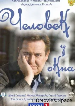 Человек у окна (2009)