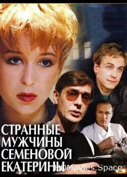 Странные мужчины Семеновой Екатерины (1992)