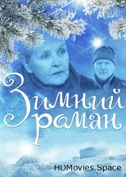 Зимний роман (2004)