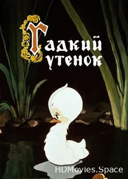 Гадкий утёнок (1955)