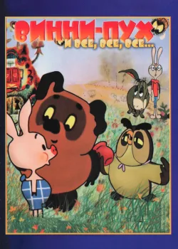 Винни Пух 1969