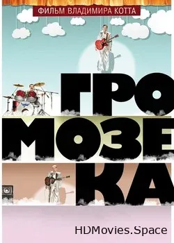 Громозека (2010)