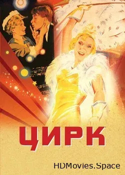 Цирк (1936)