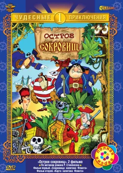 Остров сокровищ 1988