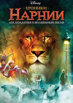 Хроники Нарнии: Лев, колдунья и волшебный шкаф 2005