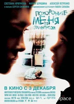 Похороните меня за плинтусом (2008)