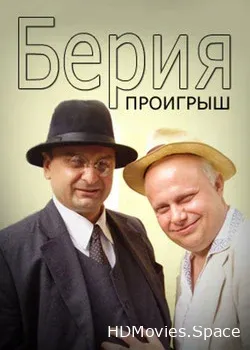Берия. Проигрыш (2010)