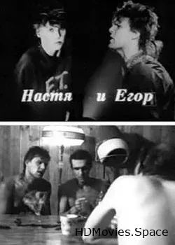Егор и Настя (1989)