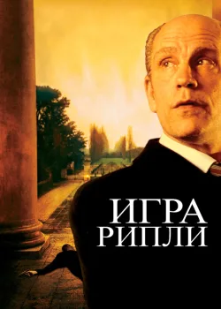 Игра Рипли 2002