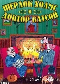 Шерлок Холмс и доктор Ватсон (2005)