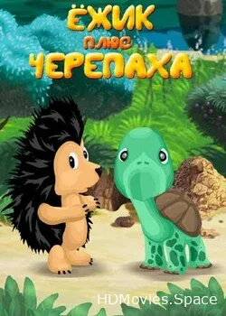 Ежик плюс черепаха (1981)