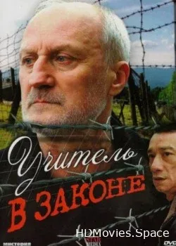 Учитель в законе (2007)
