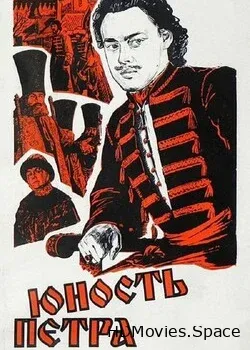 Юность Петра (1980)