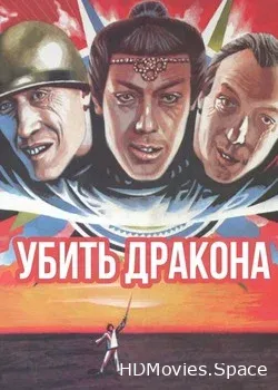 Убить дракона (1988)