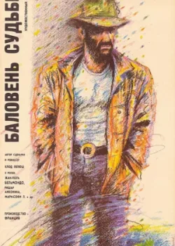 Баловень судьбы 1988