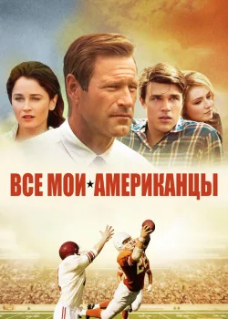 Все мои американцы 2015