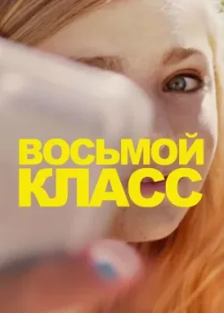 Восьмой класс 2018