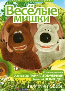 Веселые мишки (2007)
