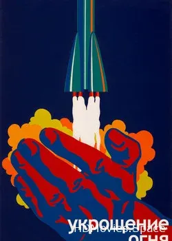 Укрощение огня (1972)