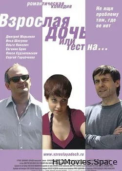 Взрослая дочь, или Тест на... (2010)