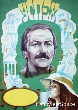 Успех (1984)