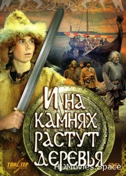 И на камнях растут деревья (1985)