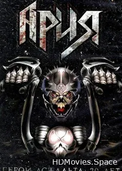 Ария (2008)