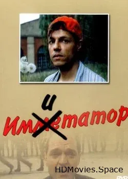 Имитатор (1991)