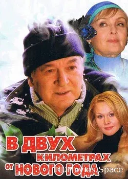 В двух километрах от Нового года (2004)