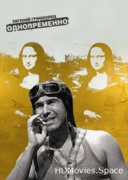 Евгений Гришковец: Одновременно (2004)
