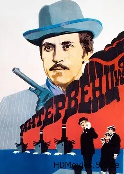 Интервенция (1968)