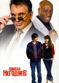 Школа негодяев 2006