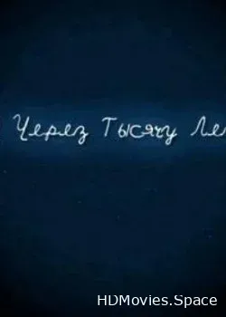И через тысячу лет (2008)
