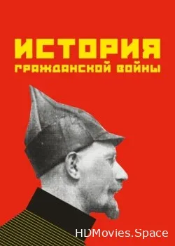 История гражданской войны (1922)
