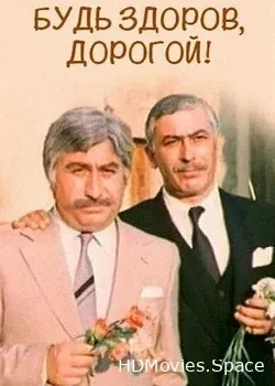 Будь здоров, дорогой! (1981)