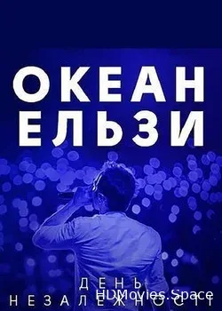 Океан Эльзы (2018)