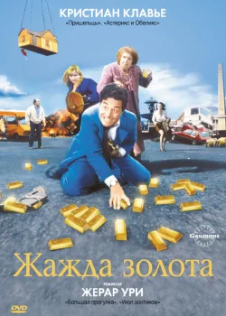 Жажда золота 1993