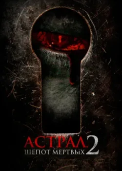 Астрал. Шёпот мёртвых 2 2021