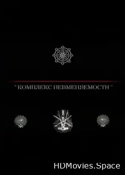 Комплекс невменяемости (1992)