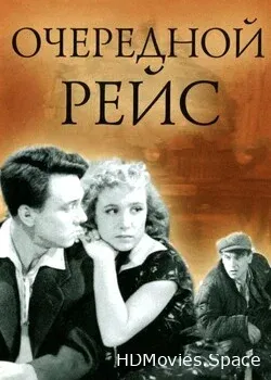Очередной рейс (1958)