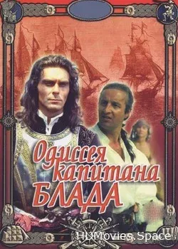 Одиссея капитана Блада (1991)