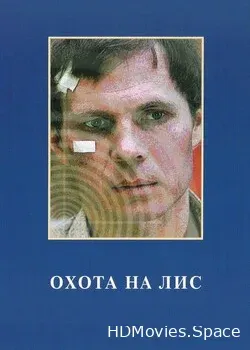 Охота на лис (1980)