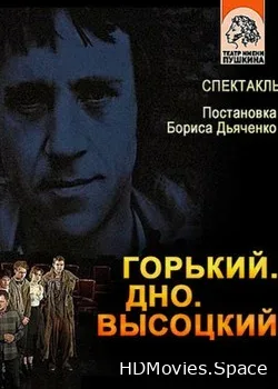 Горький. Дно. Высоцкий (2018)